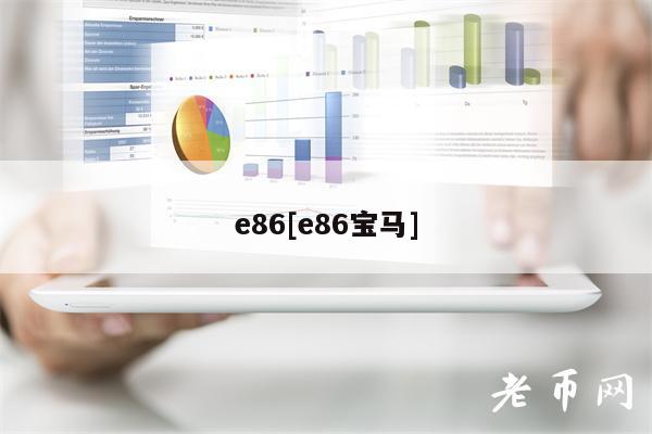 86[86宝马]-第1张图片-交易所